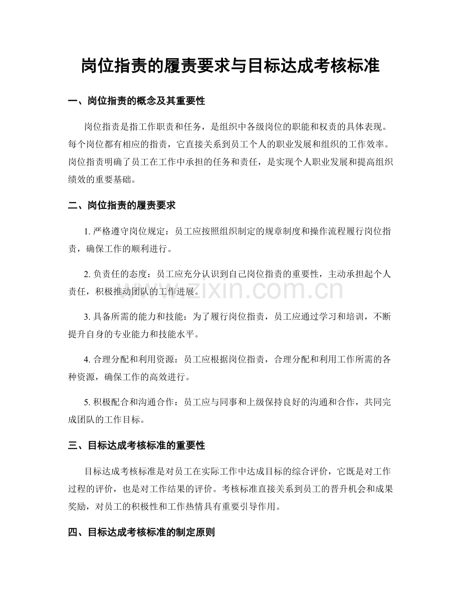 岗位职责的履责要求与目标达成考核标准.docx_第1页