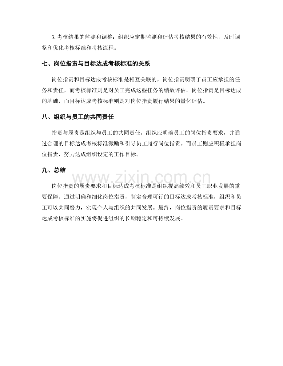 岗位职责的履责要求与目标达成考核标准.docx_第3页