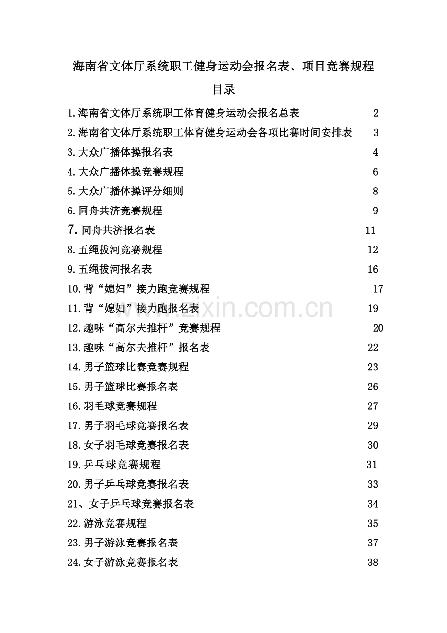 厅系统职工体育健身运动会报名规程表.doc_第1页