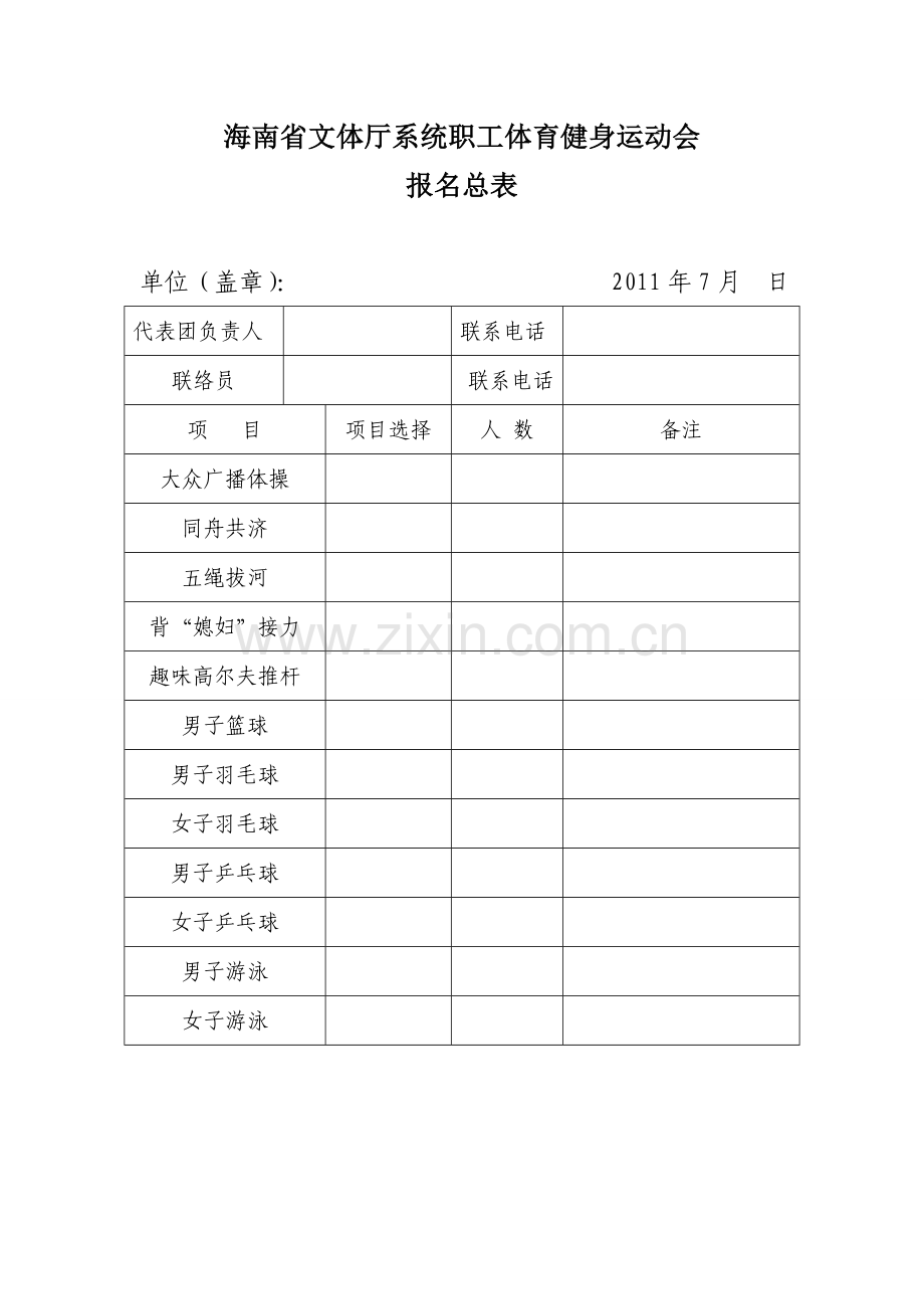 厅系统职工体育健身运动会报名规程表.doc_第2页