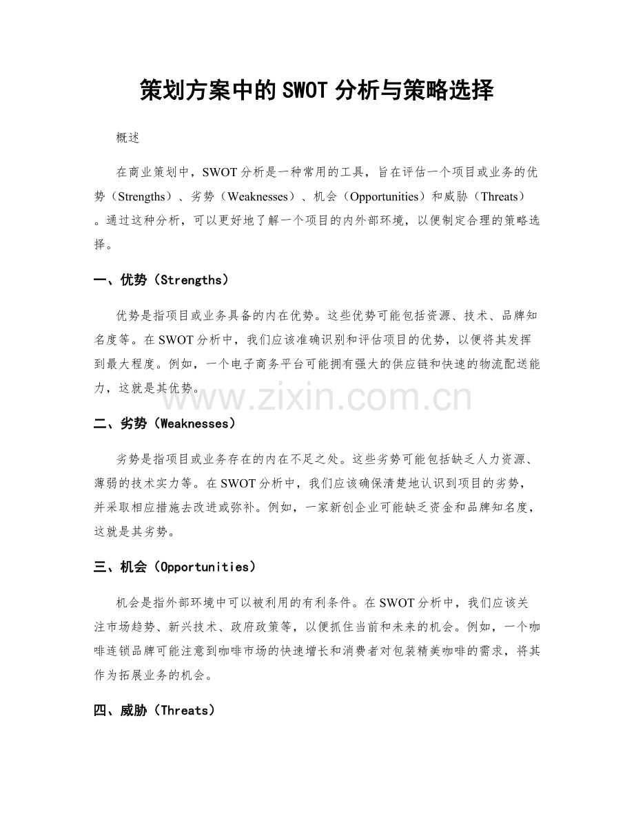 策划方案中的SWOT分析与策略选择.docx_第1页