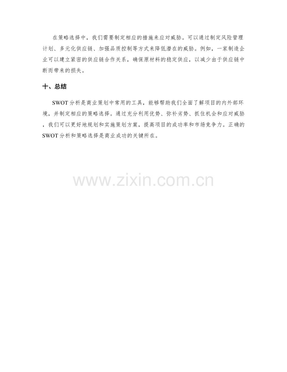 策划方案中的SWOT分析与策略选择.docx_第3页