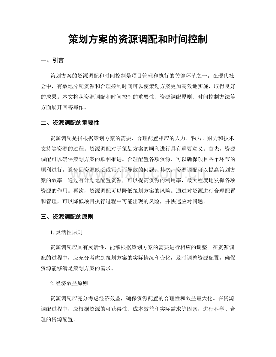 策划方案的资源调配和时间控制.docx_第1页