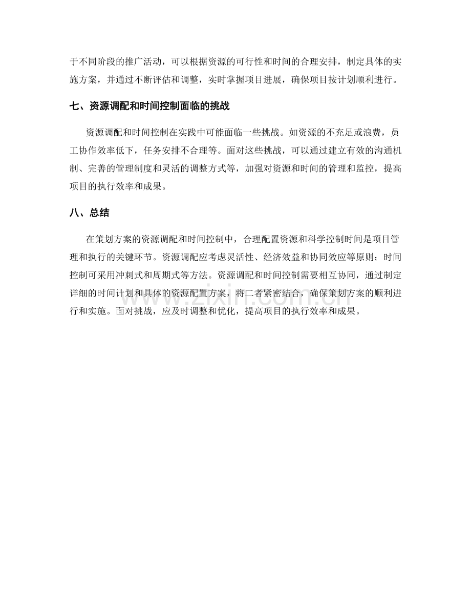 策划方案的资源调配和时间控制.docx_第3页