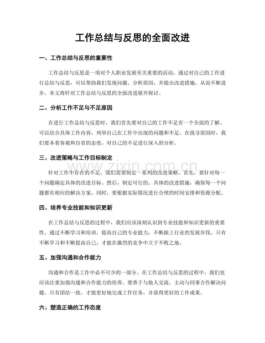 工作总结与反思的全面改进.docx_第1页