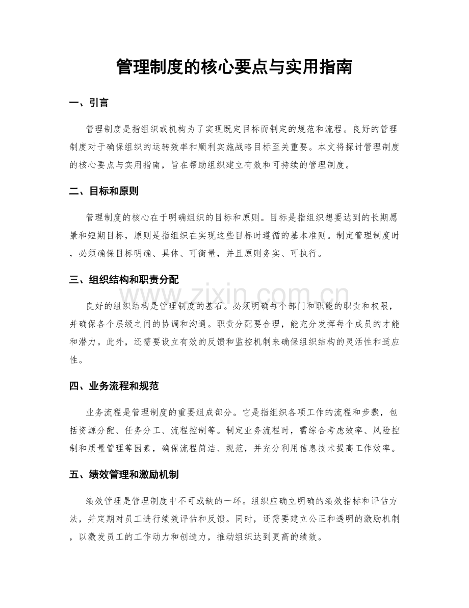 管理制度的核心要点与实用指南.docx_第1页