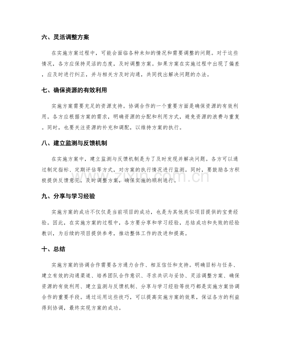 实施方案中的协调合作技巧.docx_第2页