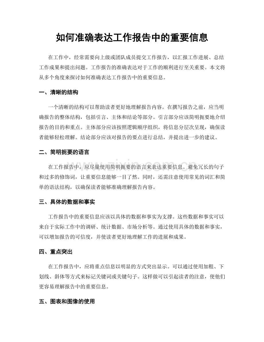 如何准确表达工作报告中的重要信息.docx_第1页