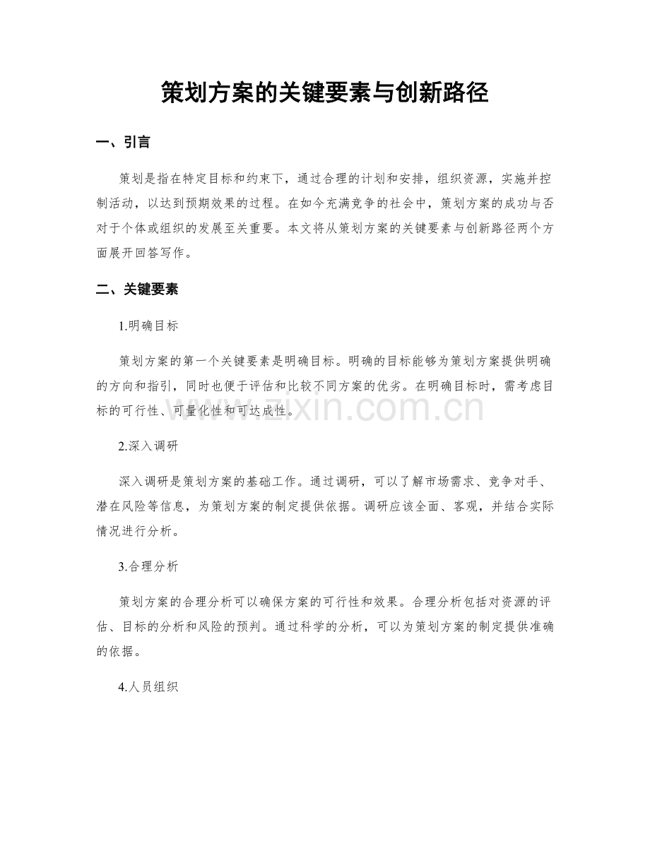 策划方案的关键要素与创新路径.docx_第1页