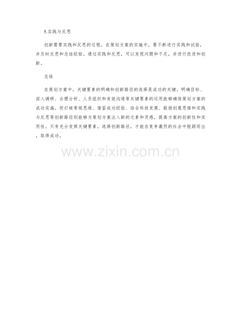 策划方案的关键要素与创新路径.docx_第3页