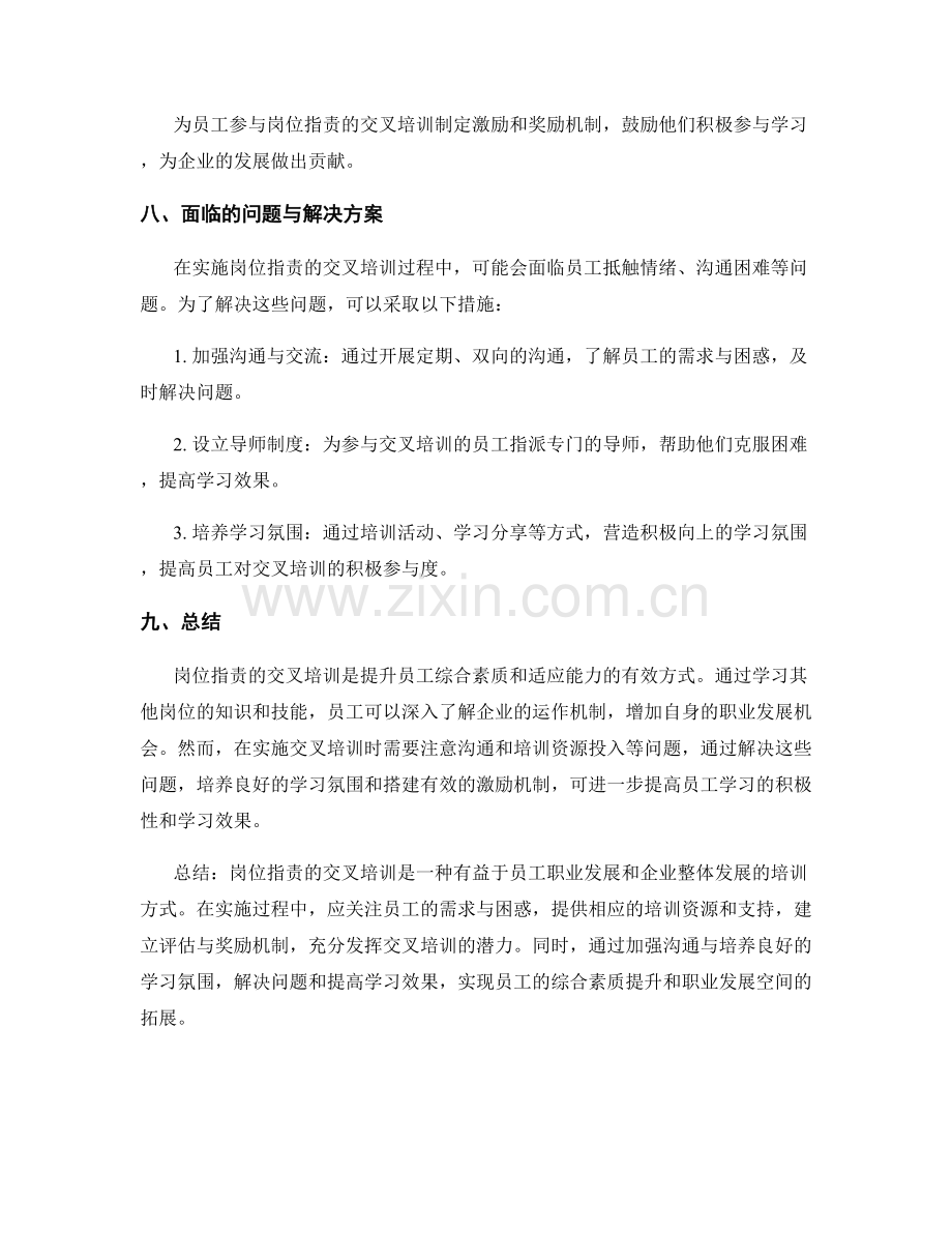 岗位职责的交叉培训与学习.docx_第3页