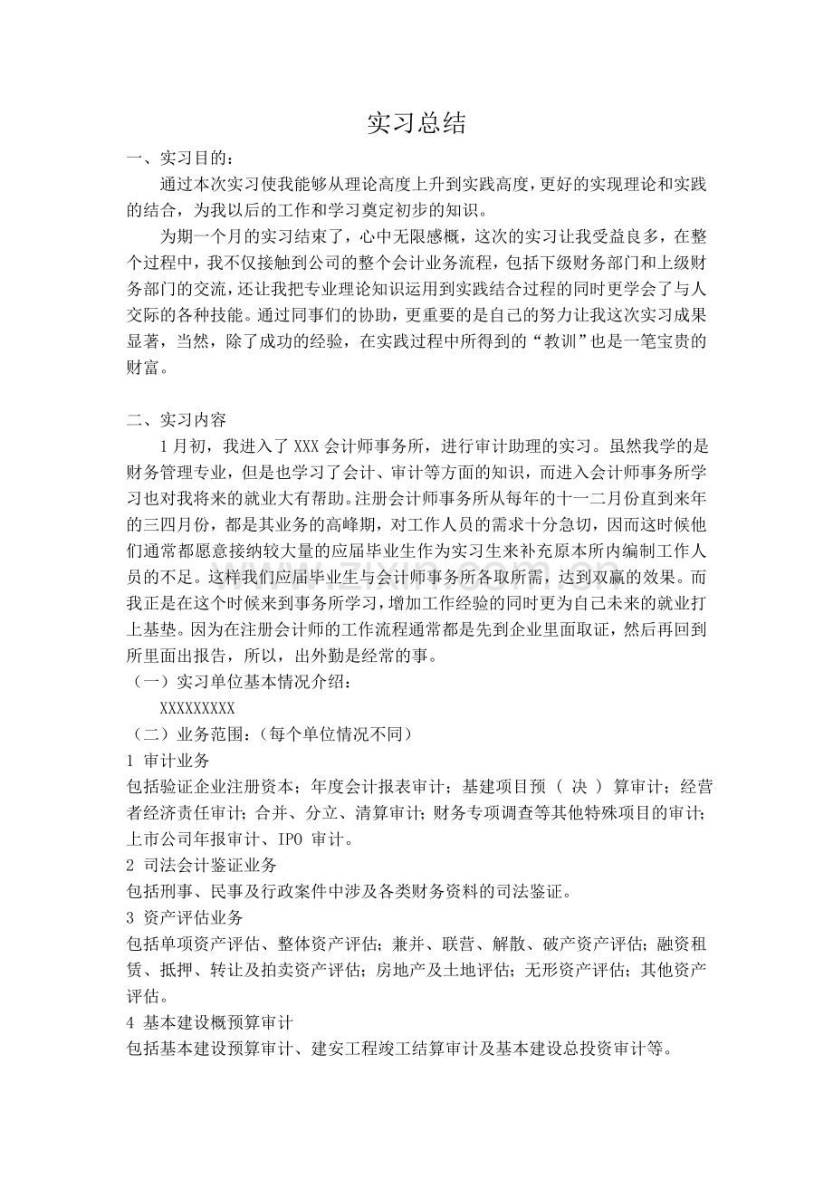 20124会计师事务所审计助理实习报告近5000字实习总结1.doc_第1页