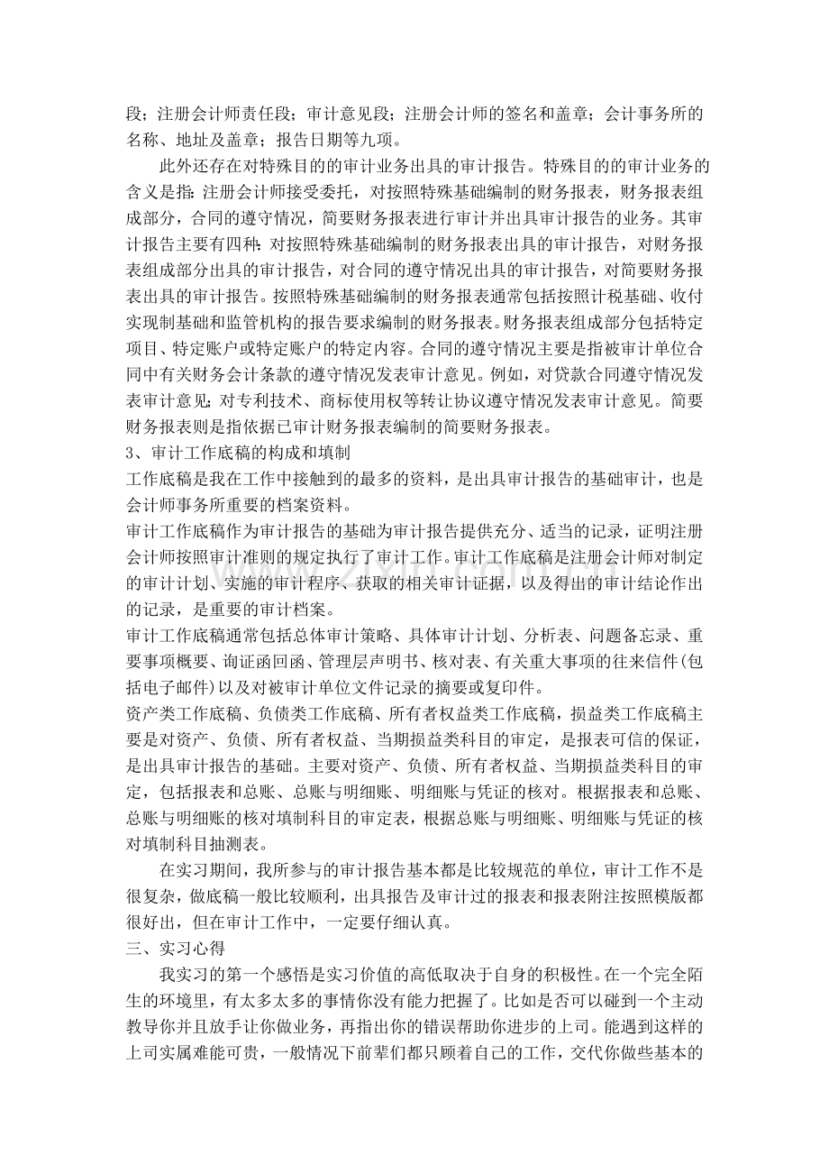 20124会计师事务所审计助理实习报告近5000字实习总结1.doc_第3页