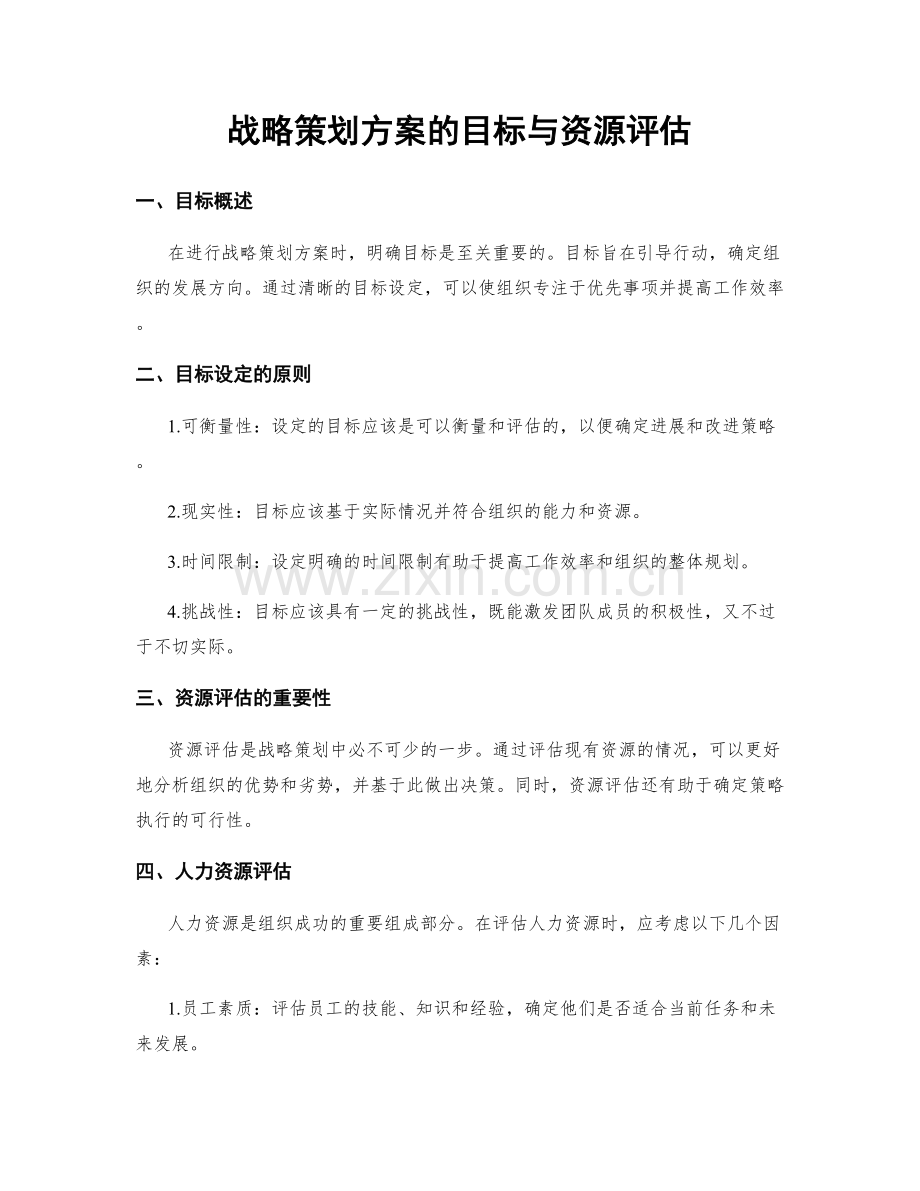 战略策划方案的目标与资源评估.docx_第1页