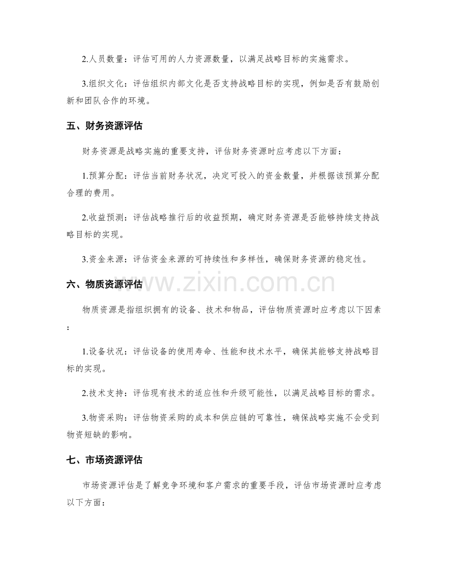 战略策划方案的目标与资源评估.docx_第2页