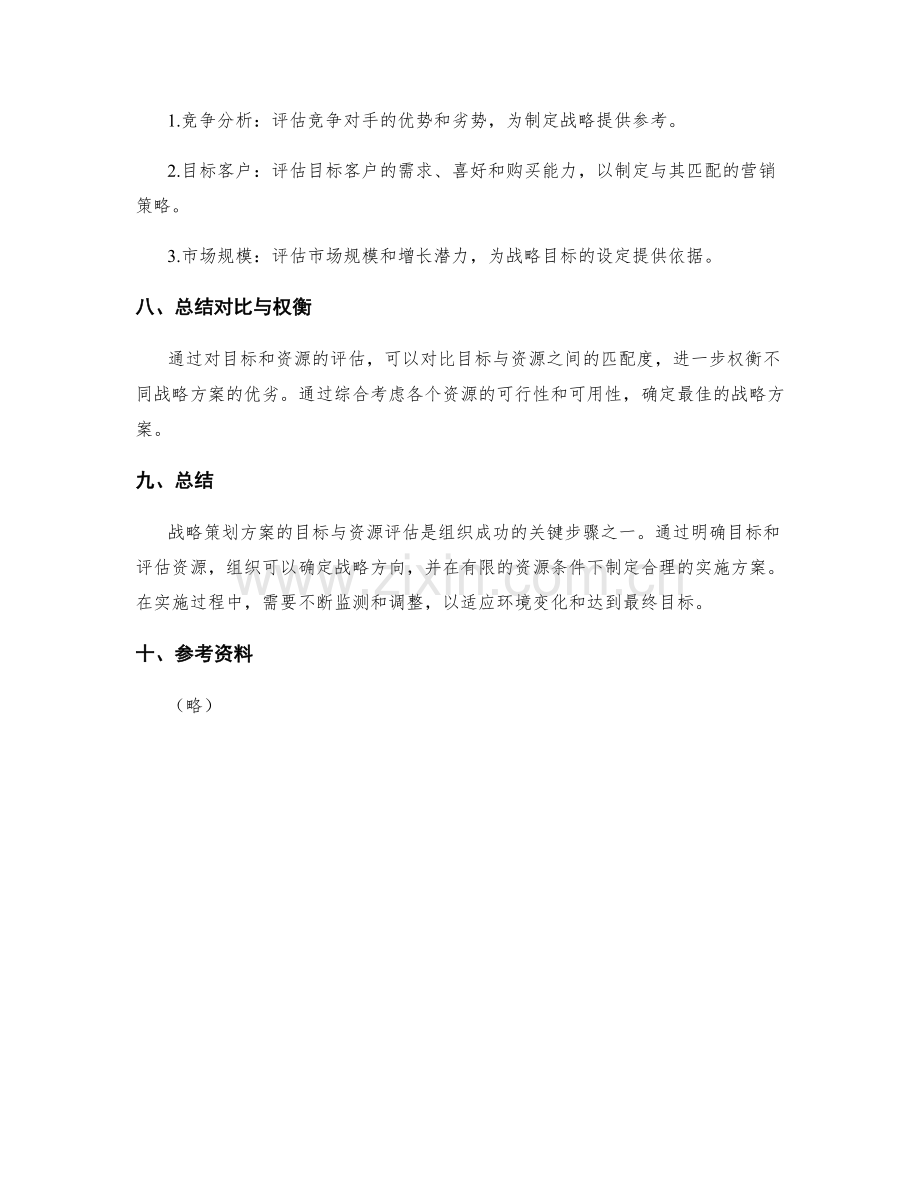 战略策划方案的目标与资源评估.docx_第3页