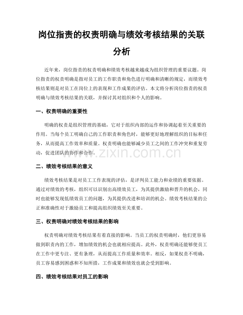 岗位职责的权责明确与绩效考核结果的关联分析.docx_第1页