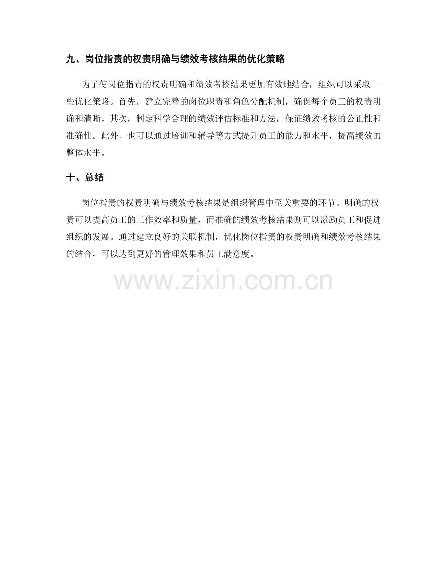 岗位职责的权责明确与绩效考核结果的关联分析.docx_第3页