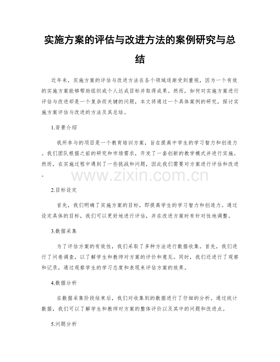 实施方案的评估与改进方法的案例研究与总结.docx_第1页