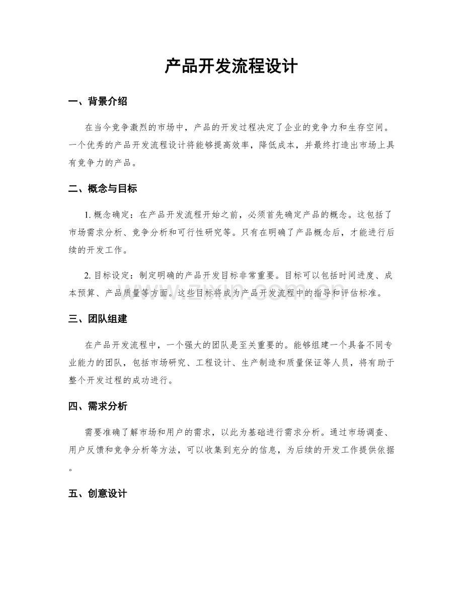 产品开发流程设计.docx_第1页