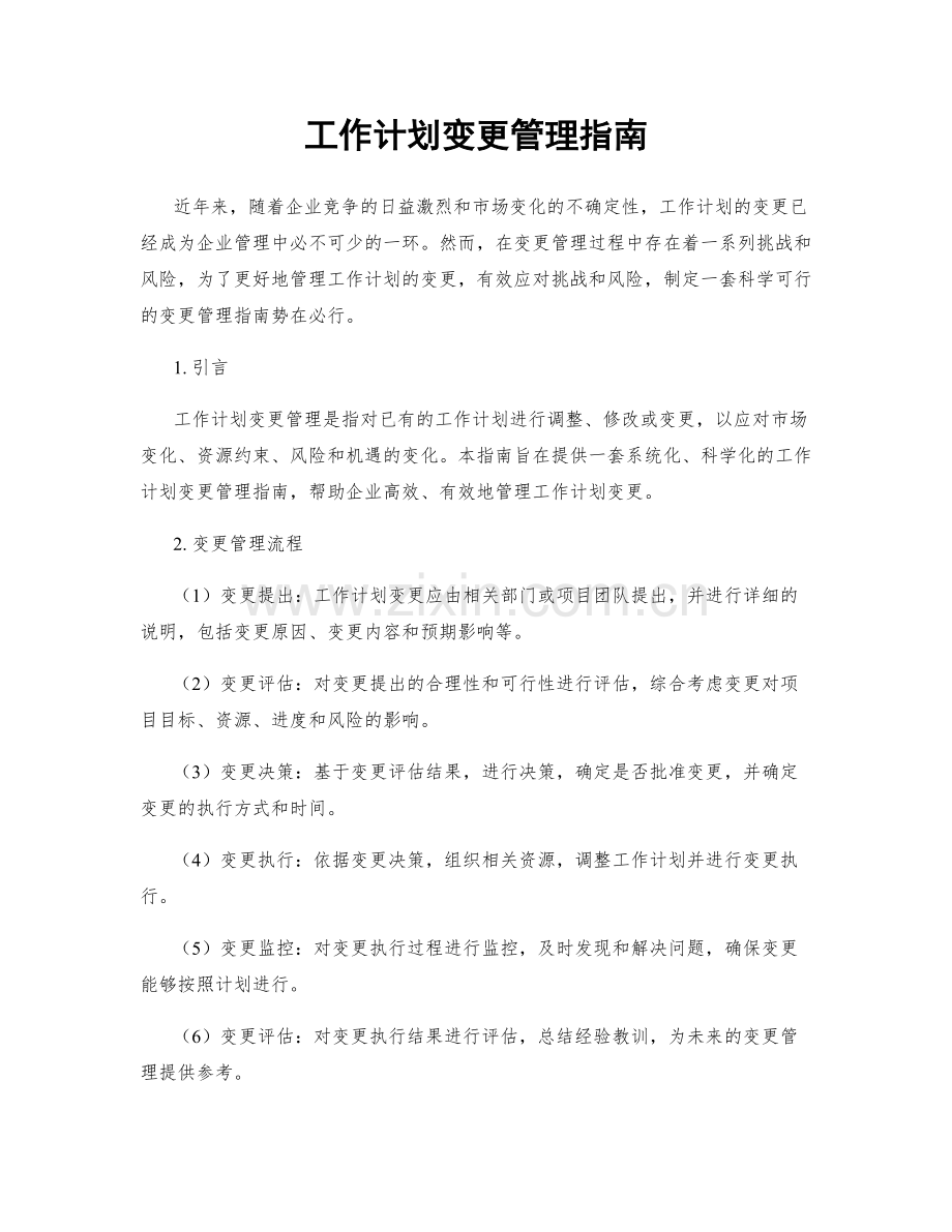 工作计划变更管理指南.docx_第1页