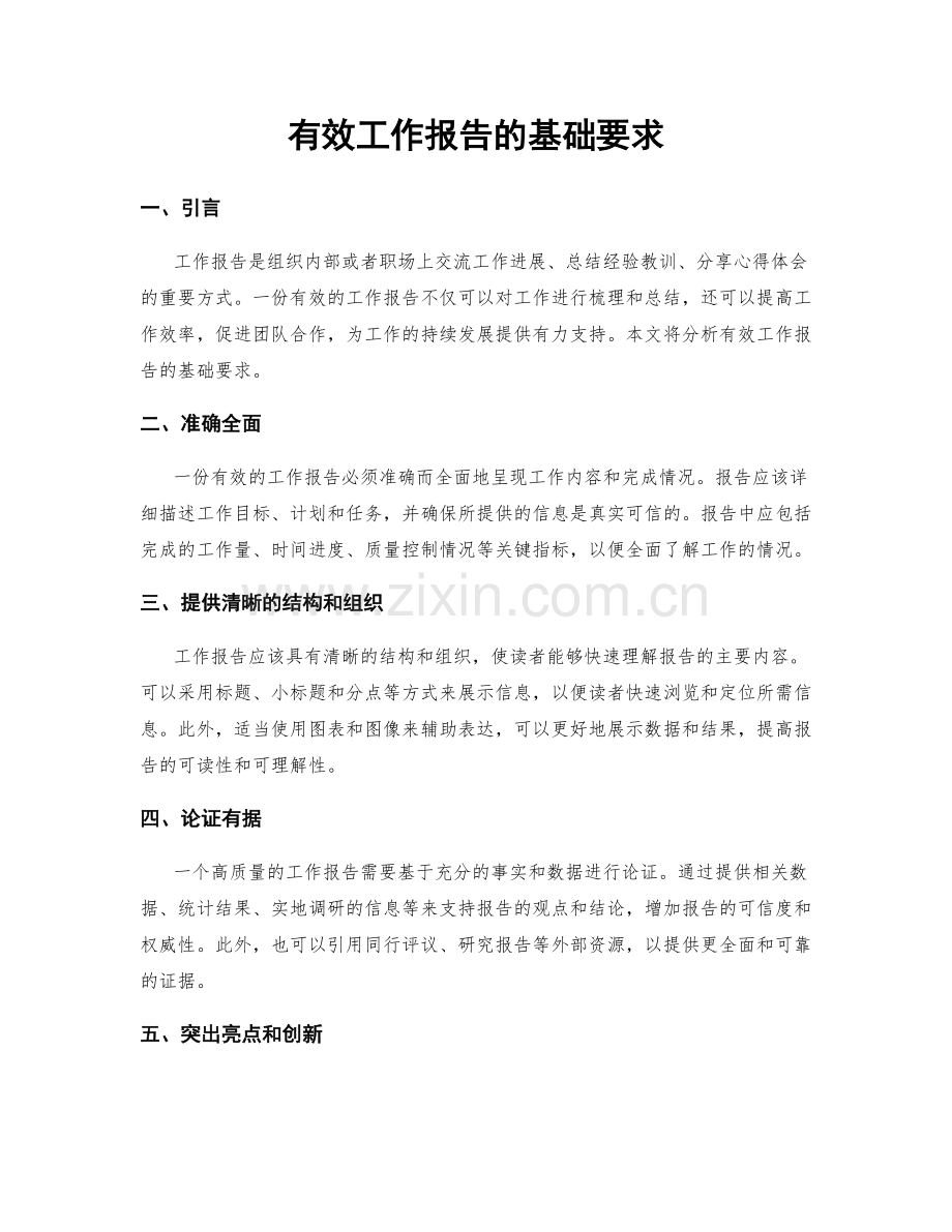 有效工作报告的基础要求.docx_第1页