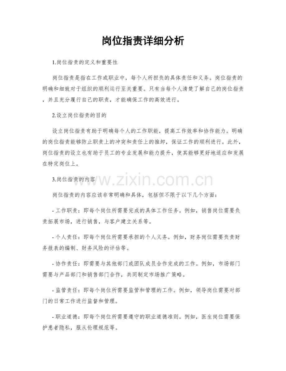 岗位职责详细分析.docx_第1页