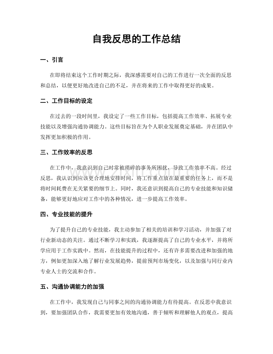 自我反思的工作总结.docx_第1页