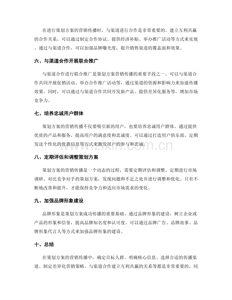 策划方案的营销传播与渠道合作.docx_第2页