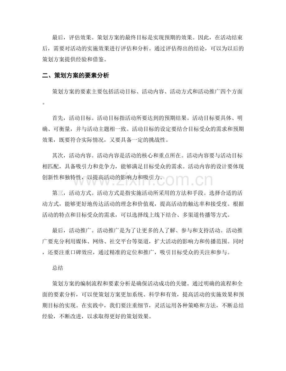 策划方案的编制流程和要素分析.docx_第2页