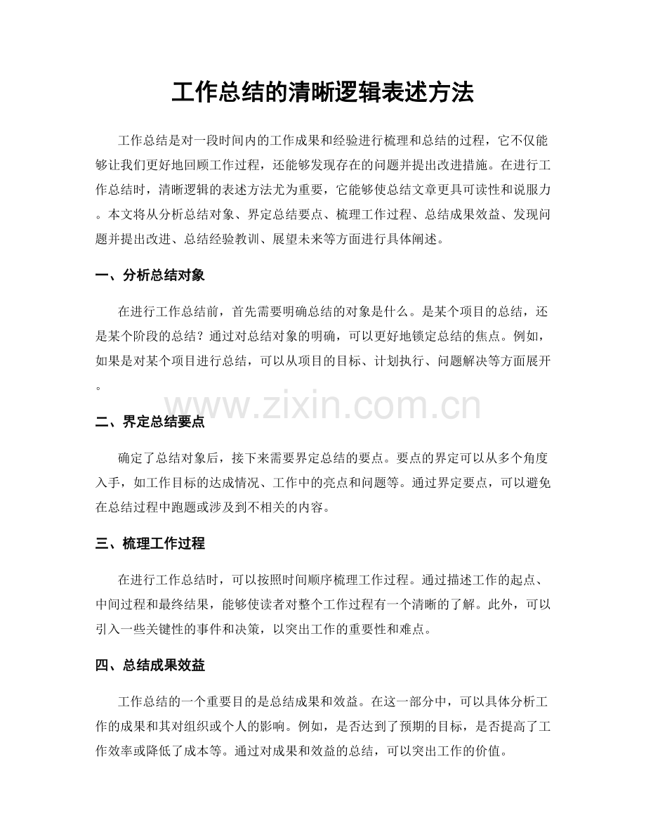 工作总结的清晰逻辑表述方法.docx_第1页