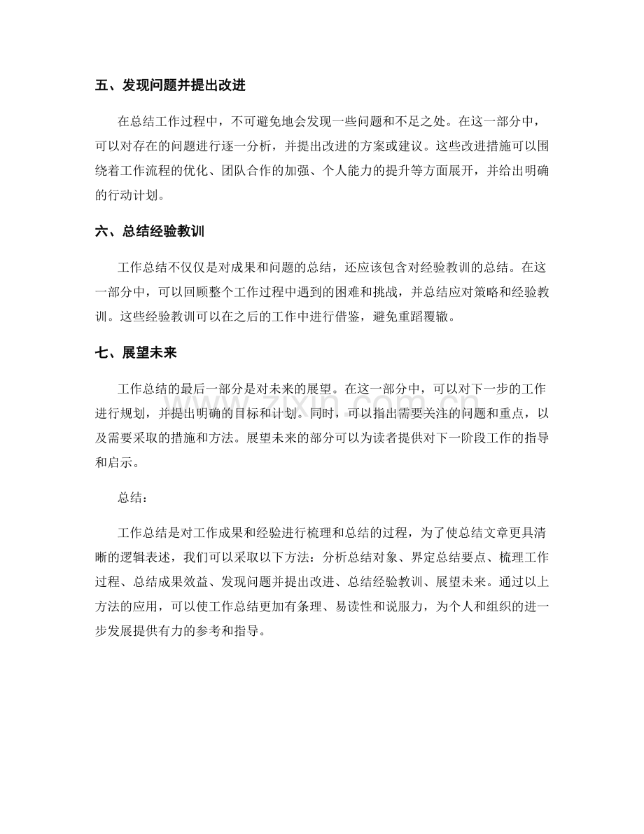 工作总结的清晰逻辑表述方法.docx_第2页