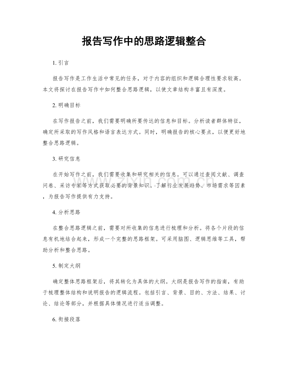 报告写作中的思路逻辑整合.docx_第1页