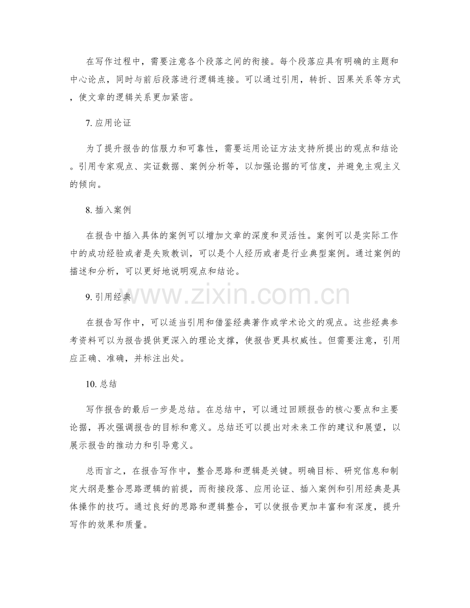 报告写作中的思路逻辑整合.docx_第2页