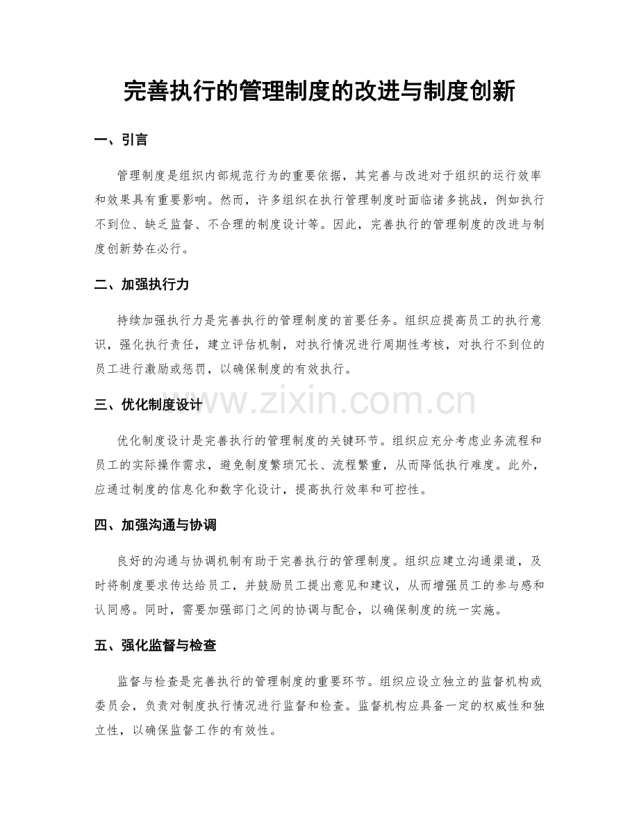 完善执行的管理制度的改进与制度创新.docx_第1页