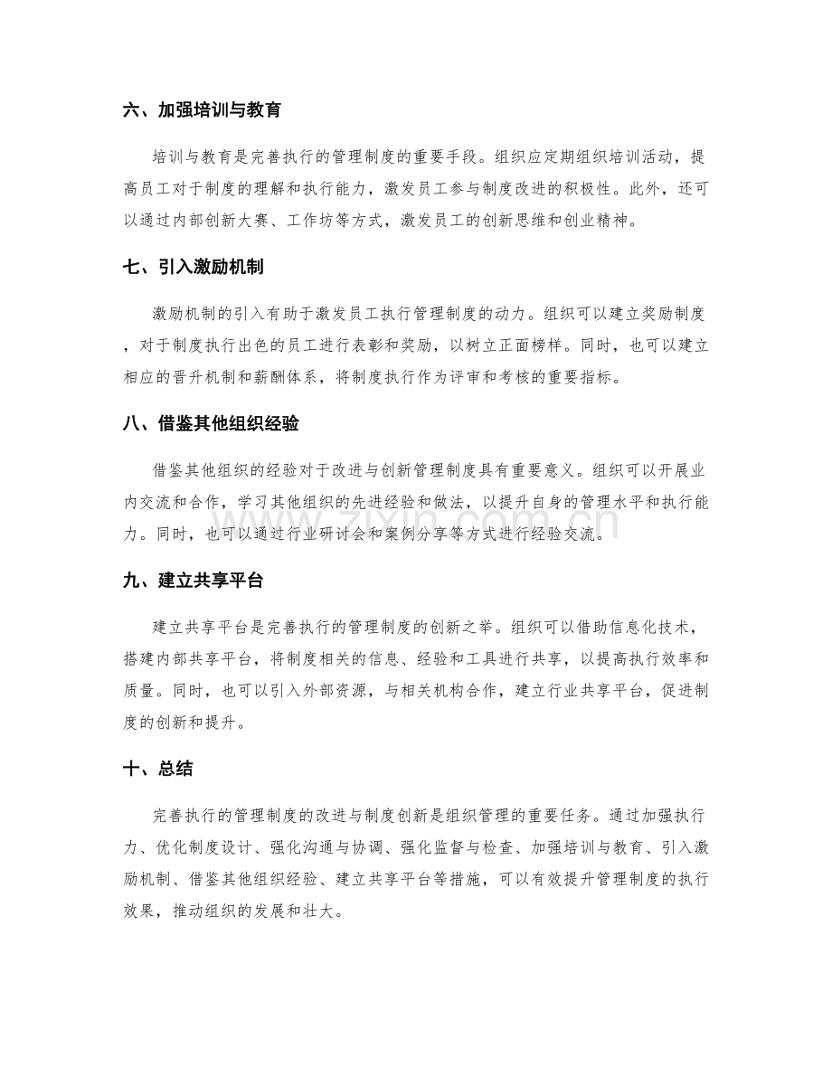 完善执行的管理制度的改进与制度创新.docx_第2页