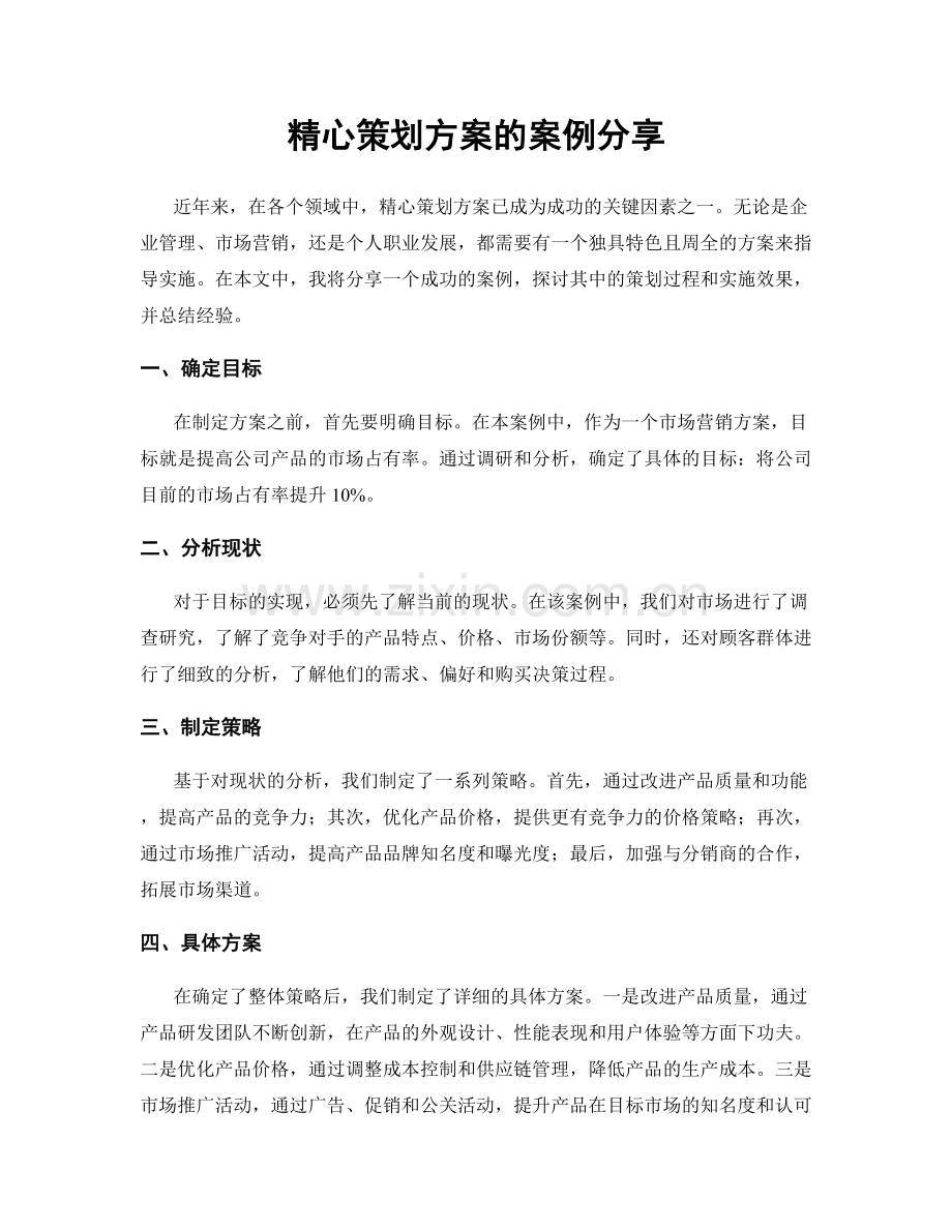 精心策划方案的案例分享.docx_第1页