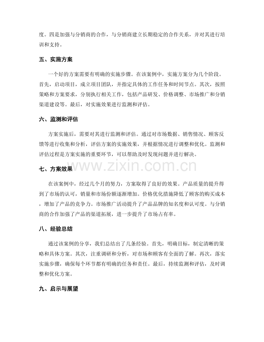 精心策划方案的案例分享.docx_第2页