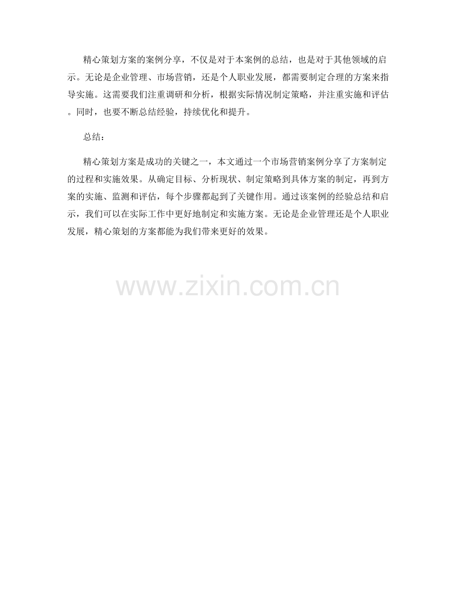 精心策划方案的案例分享.docx_第3页