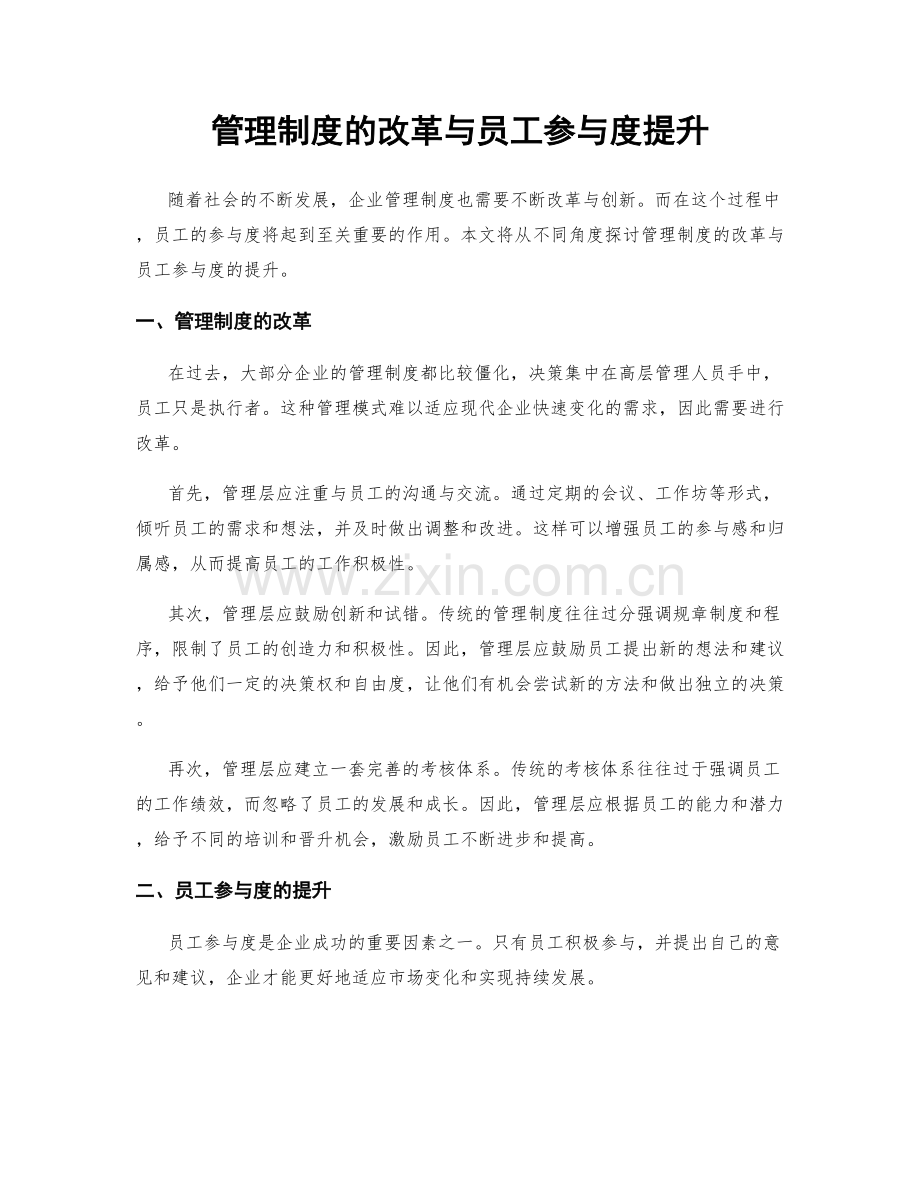 管理制度的改革与员工参与度提升.docx_第1页