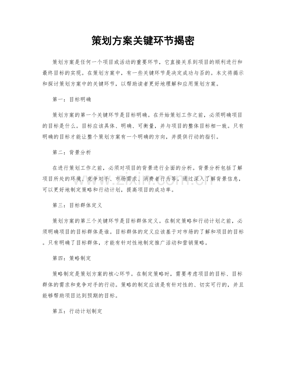 策划方案关键环节揭密.docx_第1页