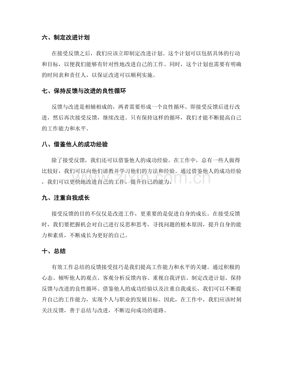 有效工作总结的反馈接受技巧.docx_第2页