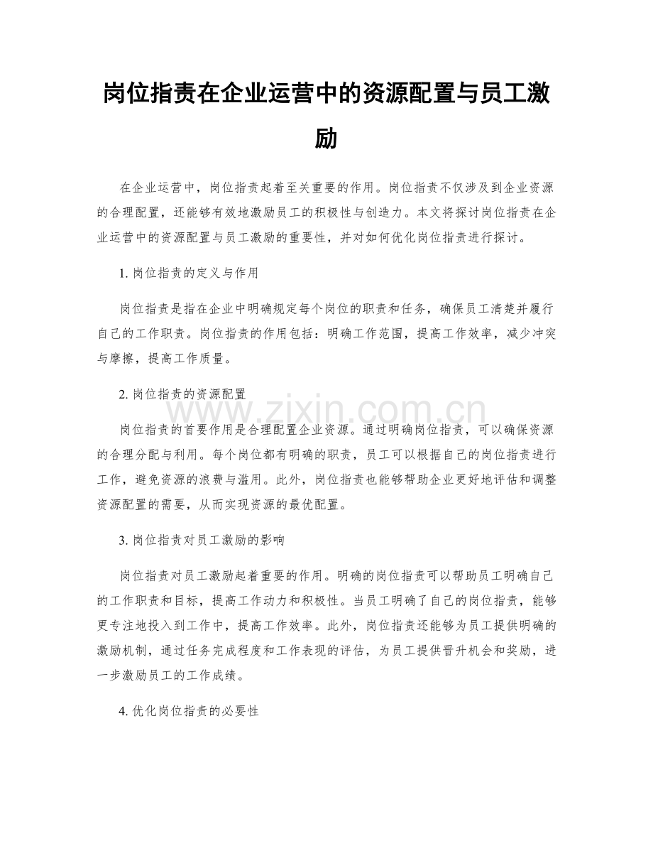 岗位指责在企业运营中的资源配置与员工激励.docx_第1页