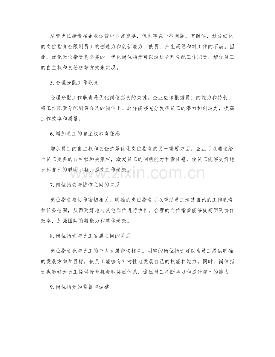 岗位指责在企业运营中的资源配置与员工激励.docx_第2页