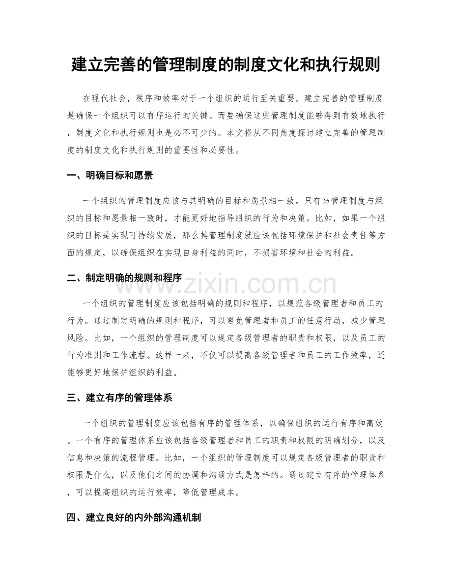 建立完善的管理制度的制度文化和执行规则.docx_第1页