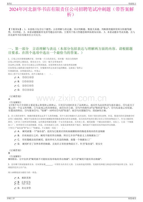 2024年河北新华书店有限责任公司招聘笔试冲刺题（带答案解析）.pdf