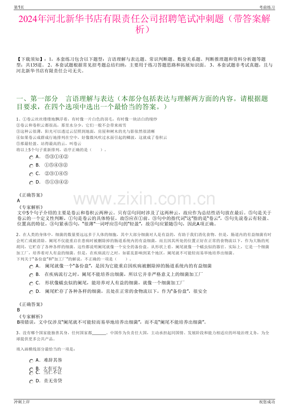 2024年河北新华书店有限责任公司招聘笔试冲刺题（带答案解析）.pdf_第1页