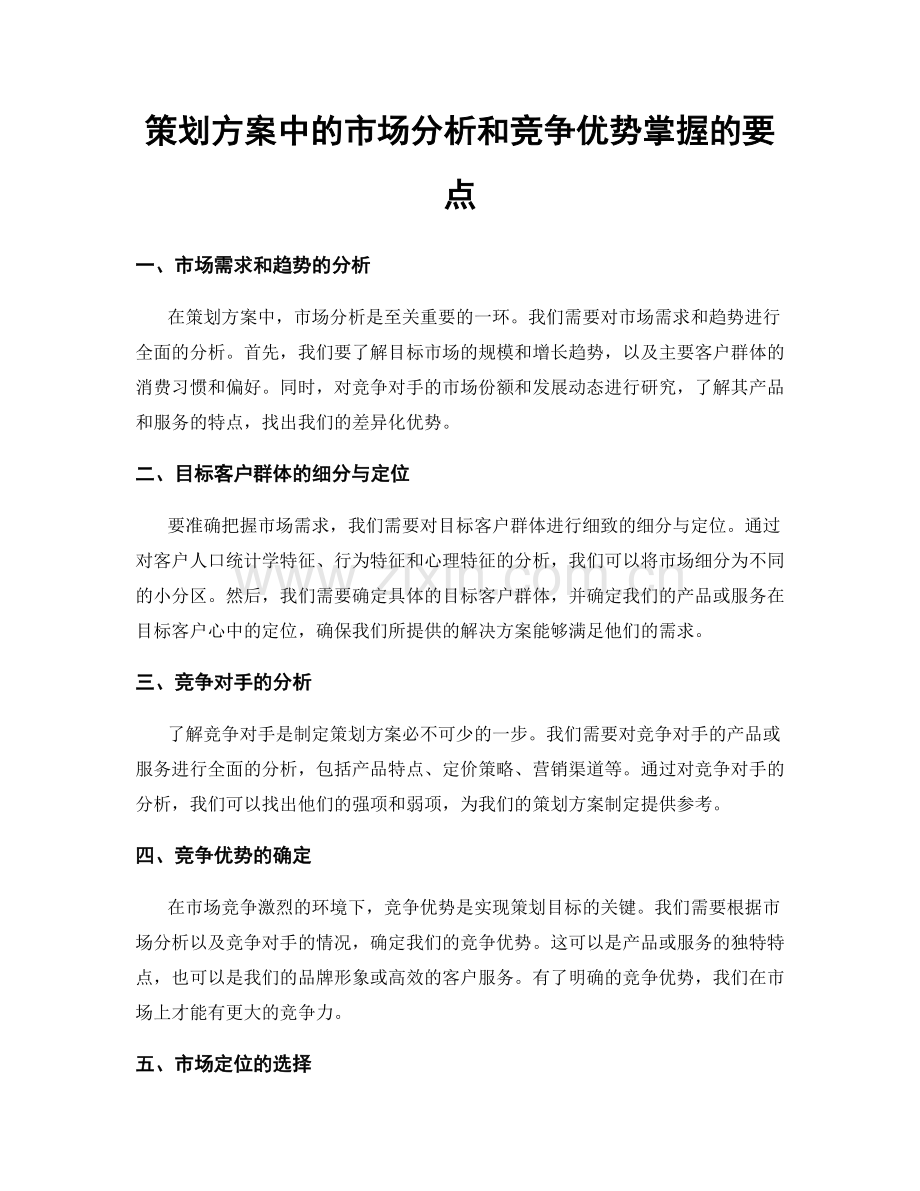 策划方案中的市场分析和竞争优势掌握的要点.docx_第1页