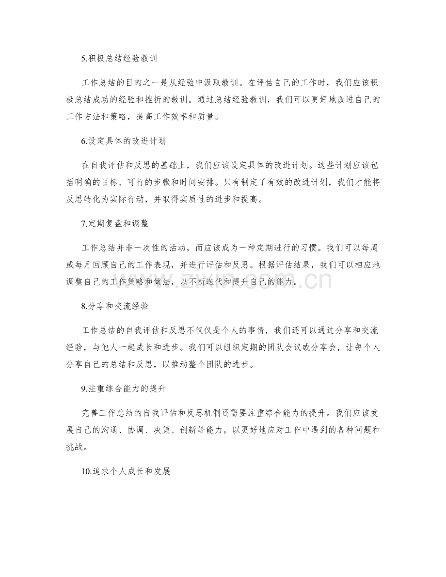 完善工作总结的自我评估和反思机制.docx_第2页