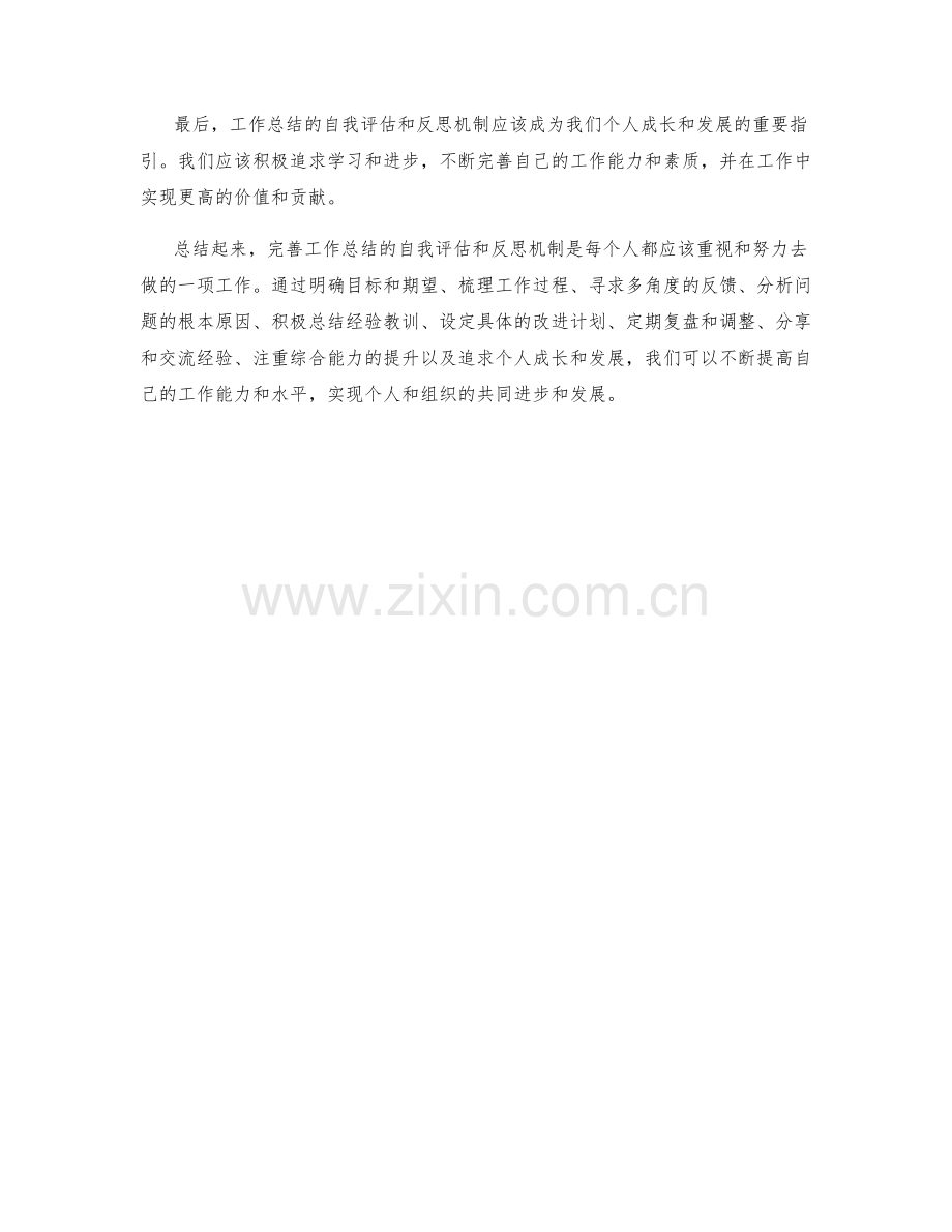 完善工作总结的自我评估和反思机制.docx_第3页